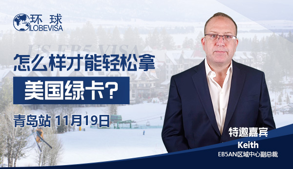 【环球出国·青岛站】美国EB-5尊享活动..